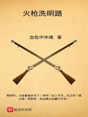 火枪洗明路